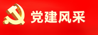 黨建風采